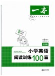 2019年一本三年級(jí)小學(xué)英語(yǔ)閱讀訓(xùn)練100篇