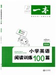 2019年一本四年級小學英語閱讀訓練100篇