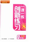 2019年一課一練創(chuàng)新練習(xí)八年級(jí)生物下冊(cè)河北少兒版