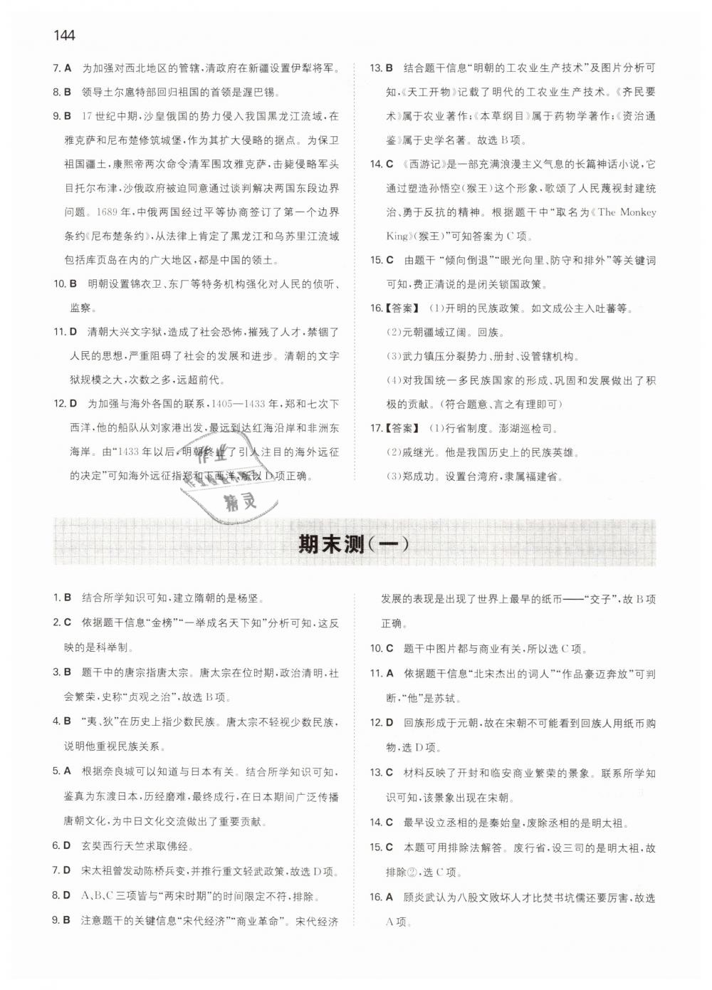 2019年一本七年級(jí)初中歷史下冊(cè)人教版 第23頁(yè)