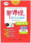 2019年新課程學(xué)習(xí)與測(cè)評(píng)同步學(xué)習(xí)八年級(jí)地理下冊(cè)湘教版