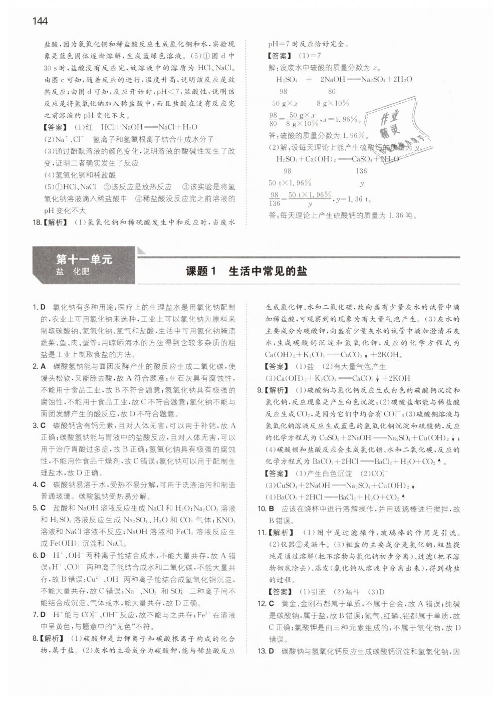 2019年一本九年級(jí)初中化學(xué)下冊(cè)人教版 第24頁