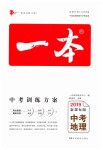 2019年一本中考地理新課標版