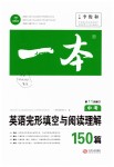 2019年一本中考英語完形填空與閱讀理解150篇