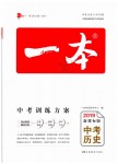 2019年一本中考歷史新課標版