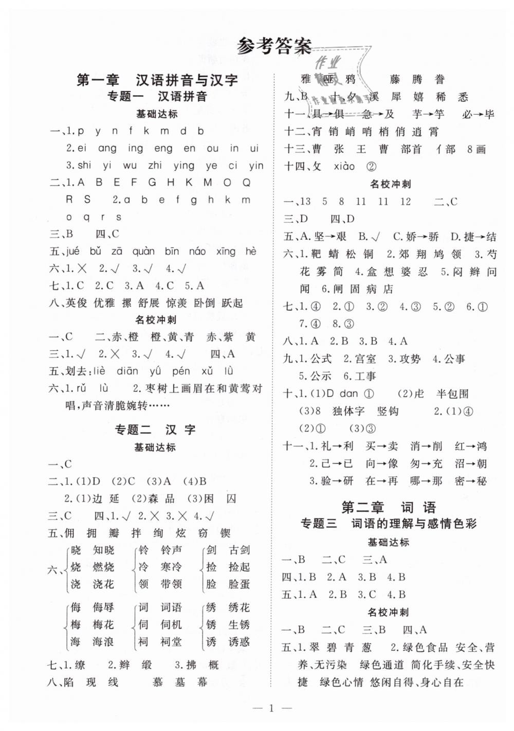 2019年名師面對(duì)面小考滿分特訓(xùn)方案六年級(jí)語(yǔ)文 第1頁(yè)