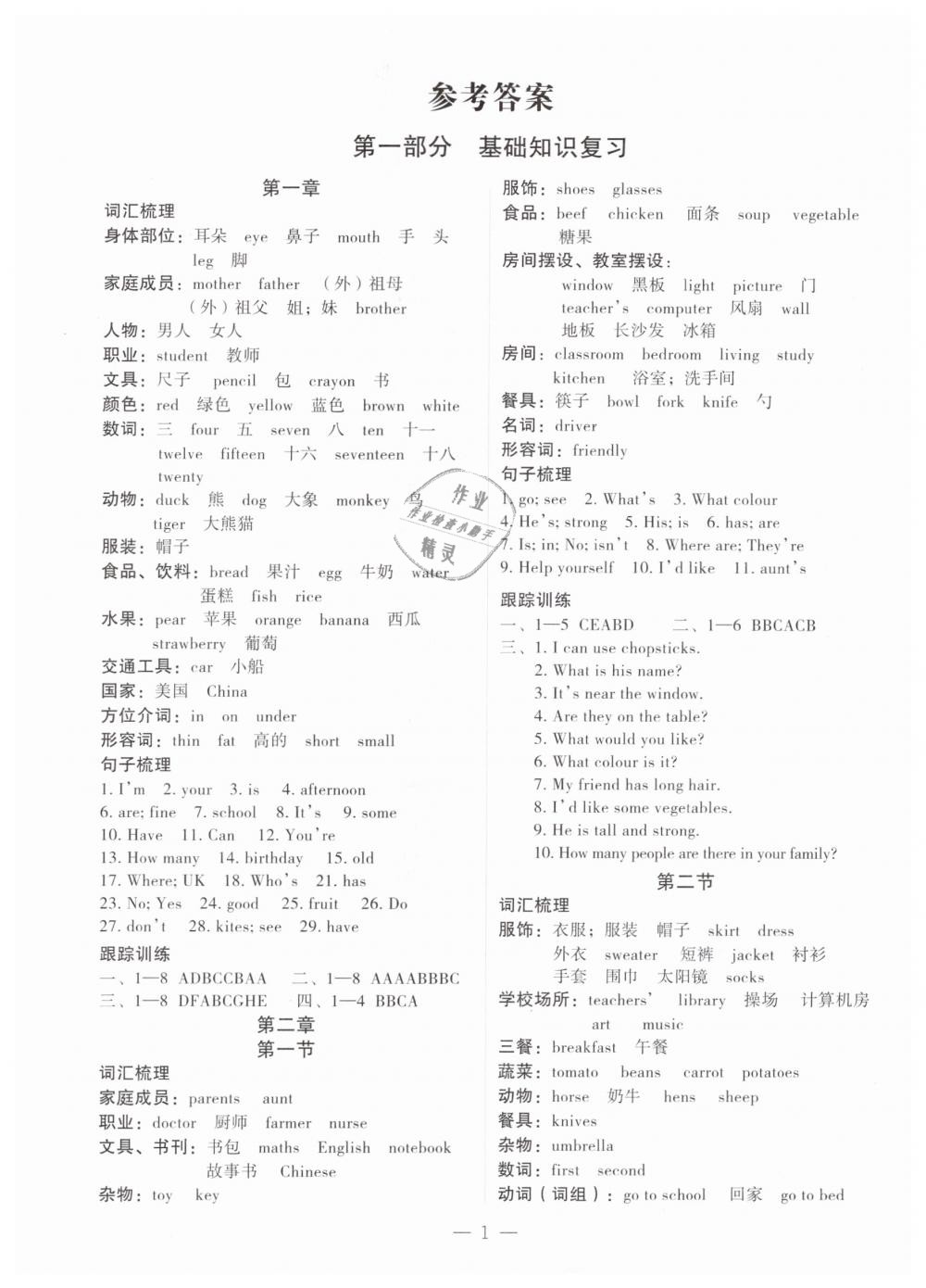 2019年名師面對(duì)面小考滿分特訓(xùn)方案六年級(jí)英語 第1頁