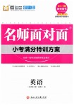 2019年名師面對(duì)面小考滿(mǎn)分特訓(xùn)方案六年級(jí)英語(yǔ)