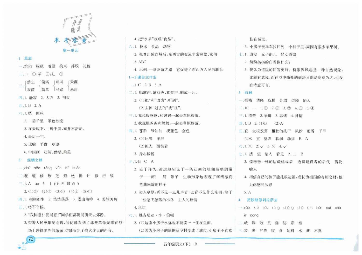 2019年黃岡小狀元作業(yè)本五年級語文下冊人教版重慶專版 第1頁