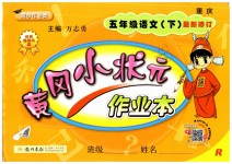 2019年黃岡小狀元作業本五年級語文下冊人教版重慶專版