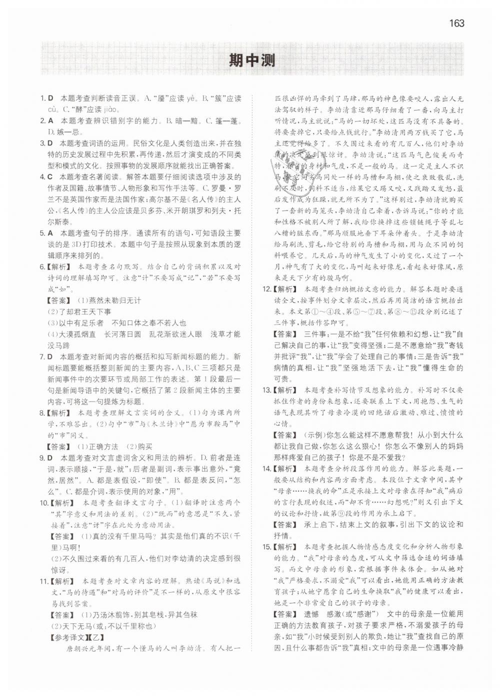 2019年一本九年級(jí)語(yǔ)文下冊(cè)人教版 第19頁(yè)