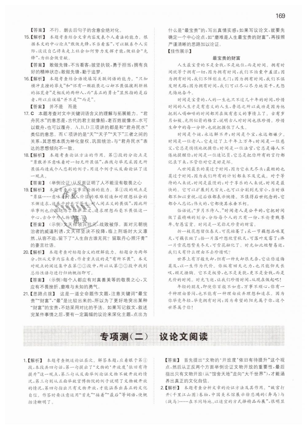 2019年一本九年級(jí)語(yǔ)文下冊(cè)人教版 第25頁(yè)