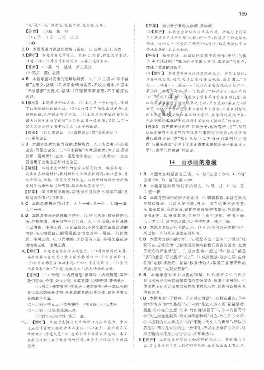 2019年一本九年級(jí)語文下冊(cè)人教版 第21頁(yè)