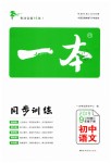 2019年一本九年級(jí)語(yǔ)文下冊(cè)人教版