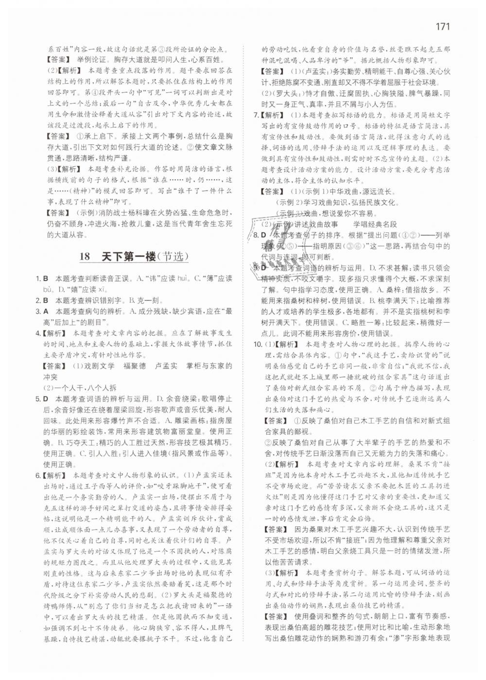 2019年一本九年級(jí)語(yǔ)文下冊(cè)人教版 第27頁(yè)