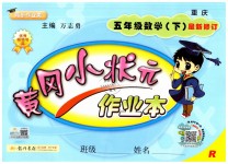 2019年黃岡小狀元作業本五年級數學下冊人教版重慶專版