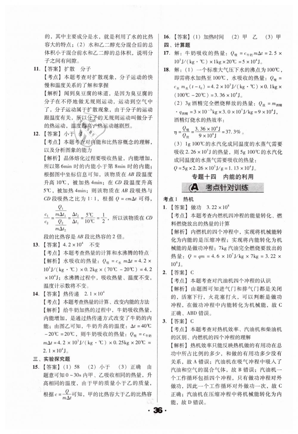 2019年全國歷屆中考真題分類一卷通九年級物理人教版 第36頁