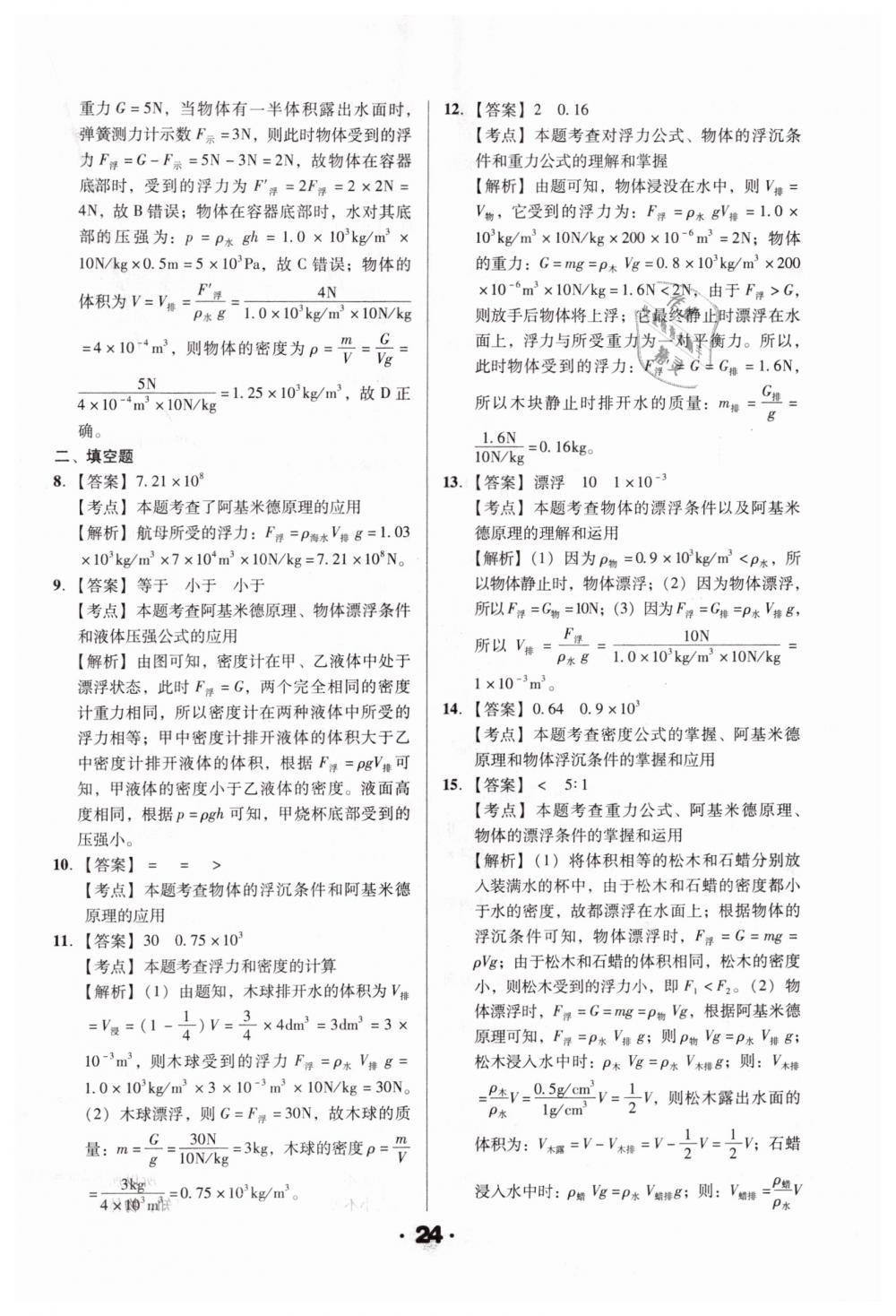 2019年全國歷屆中考真題分類一卷通九年級物理人教版 第24頁