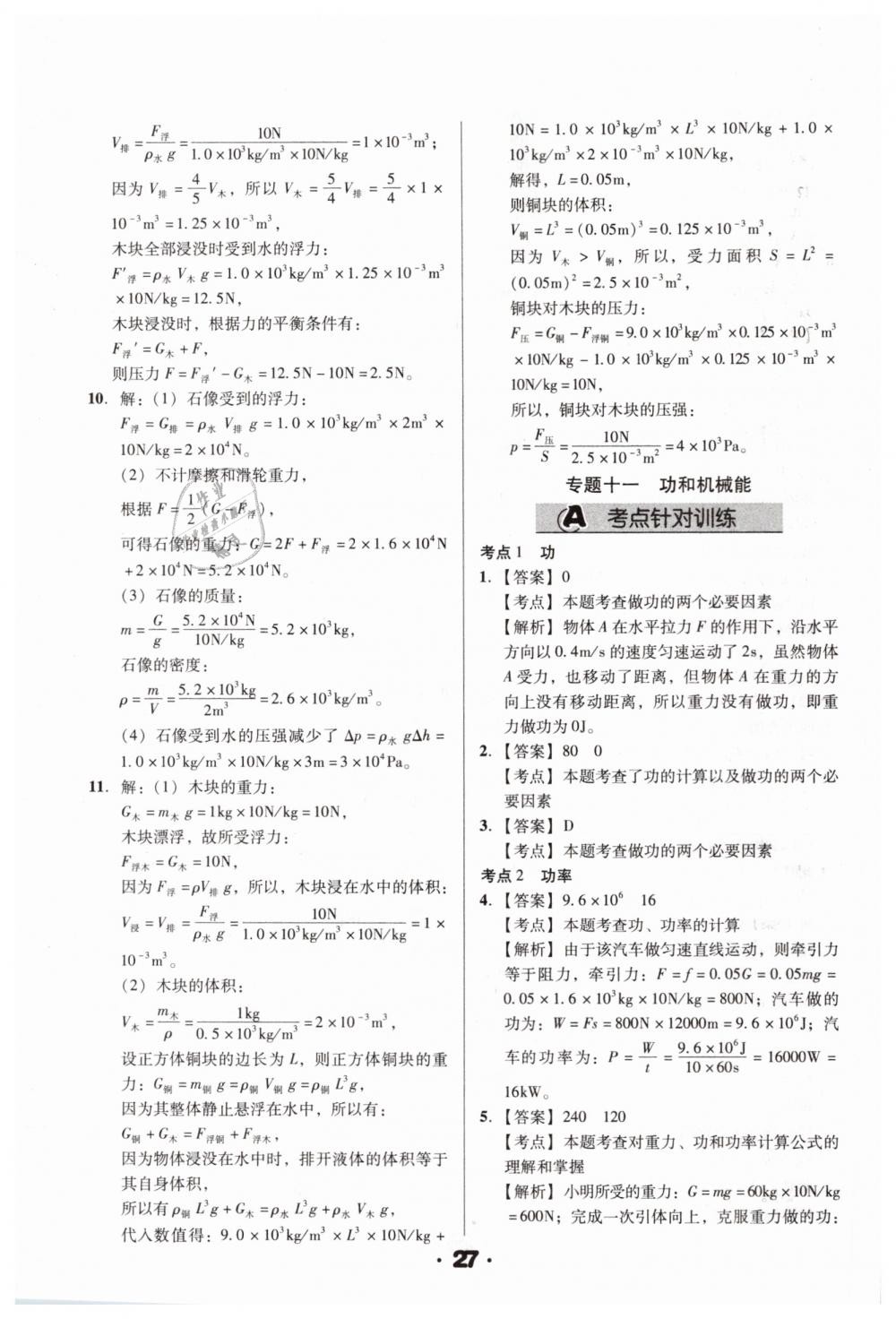 2019年全國歷屆中考真題分類一卷通九年級(jí)物理人教版 第27頁