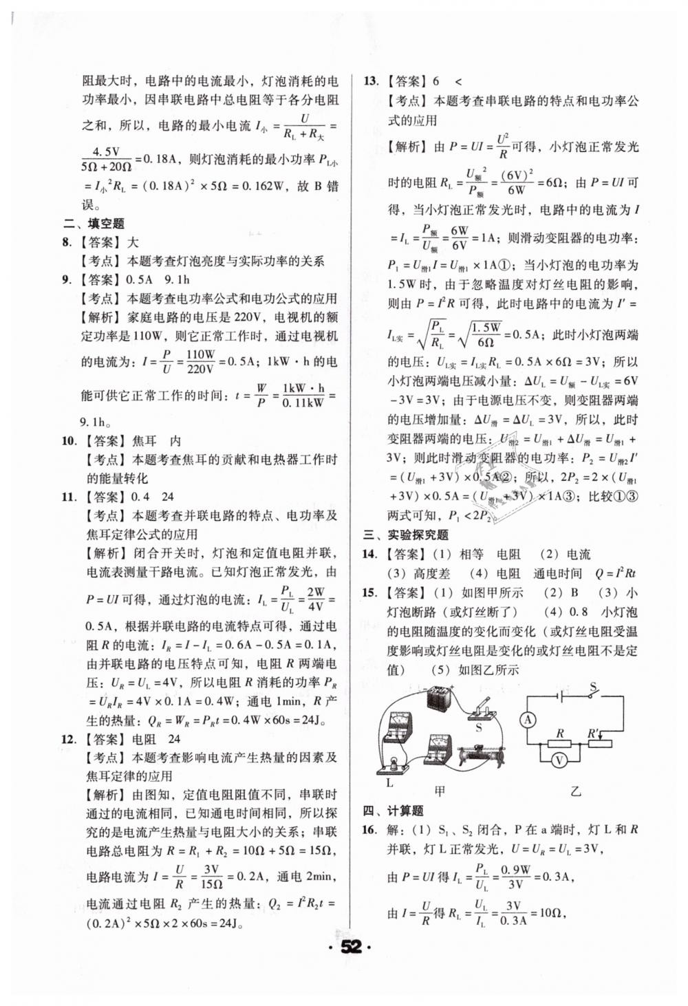 2019年全國歷屆中考真題分類一卷通九年級物理人教版 第52頁