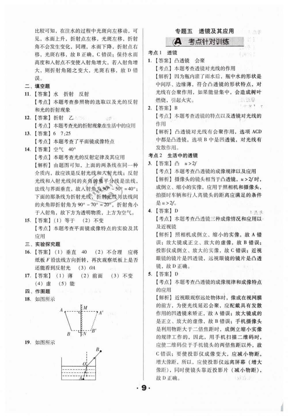 2019年全國(guó)歷屆中考真題分類一卷通九年級(jí)物理人教版 第9頁(yè)