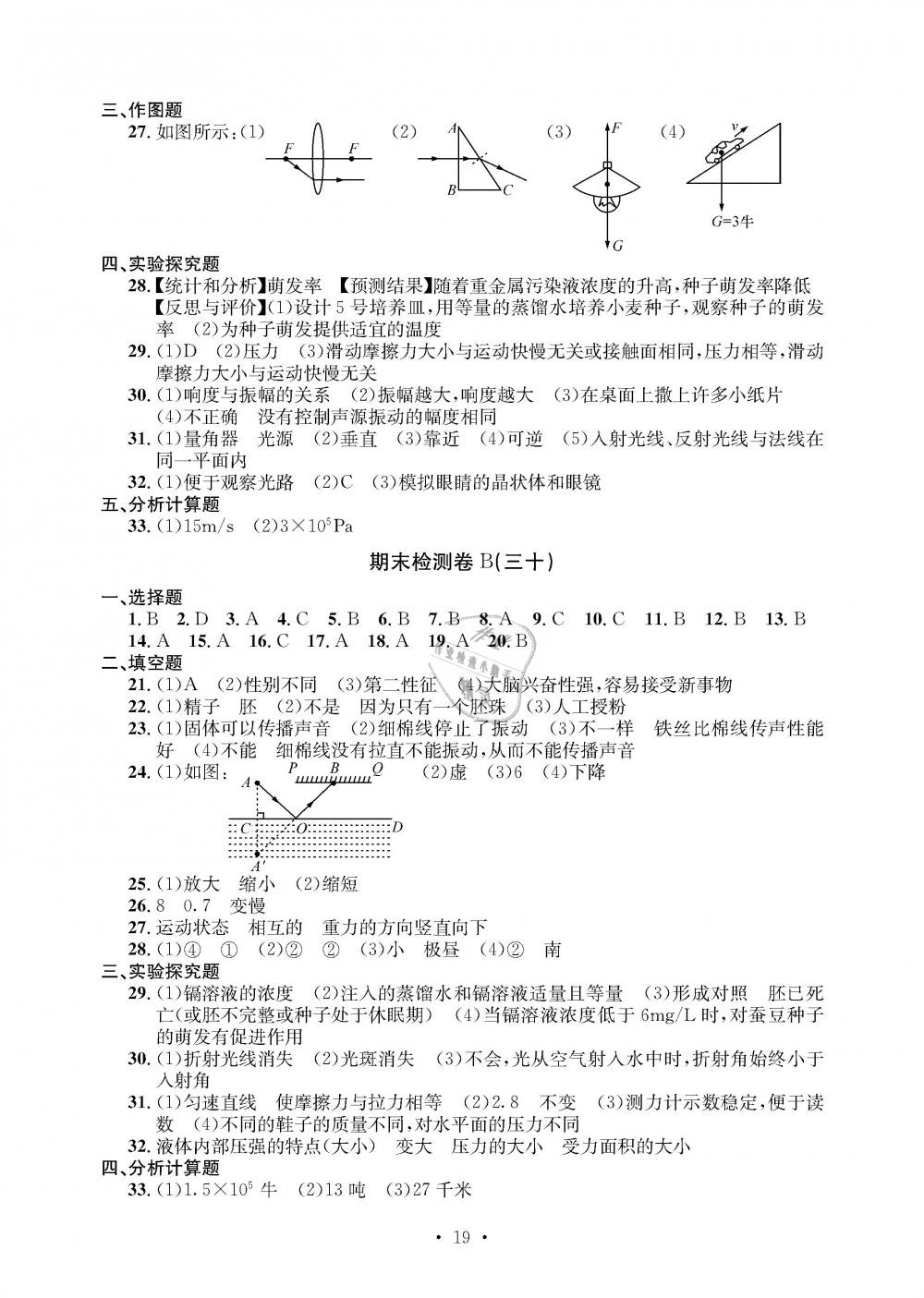 2019年習(xí)題e百檢測卷七年級科學(xué)下冊浙教版 第19頁