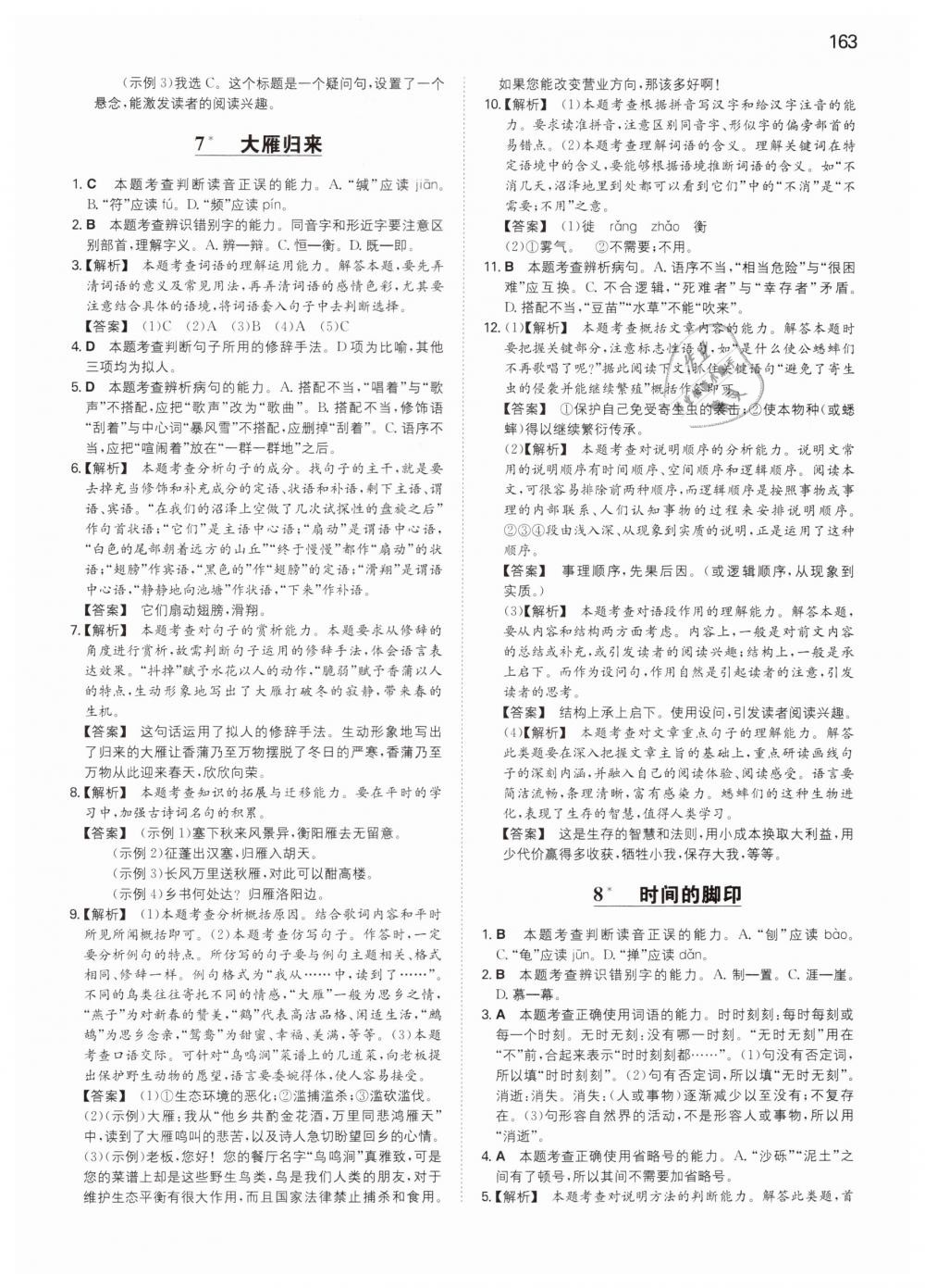 2019年一本八年級(jí)語(yǔ)文下冊(cè)人教版 第11頁(yè)