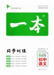 2019年一本八年級(jí)語(yǔ)文下冊(cè)人教版