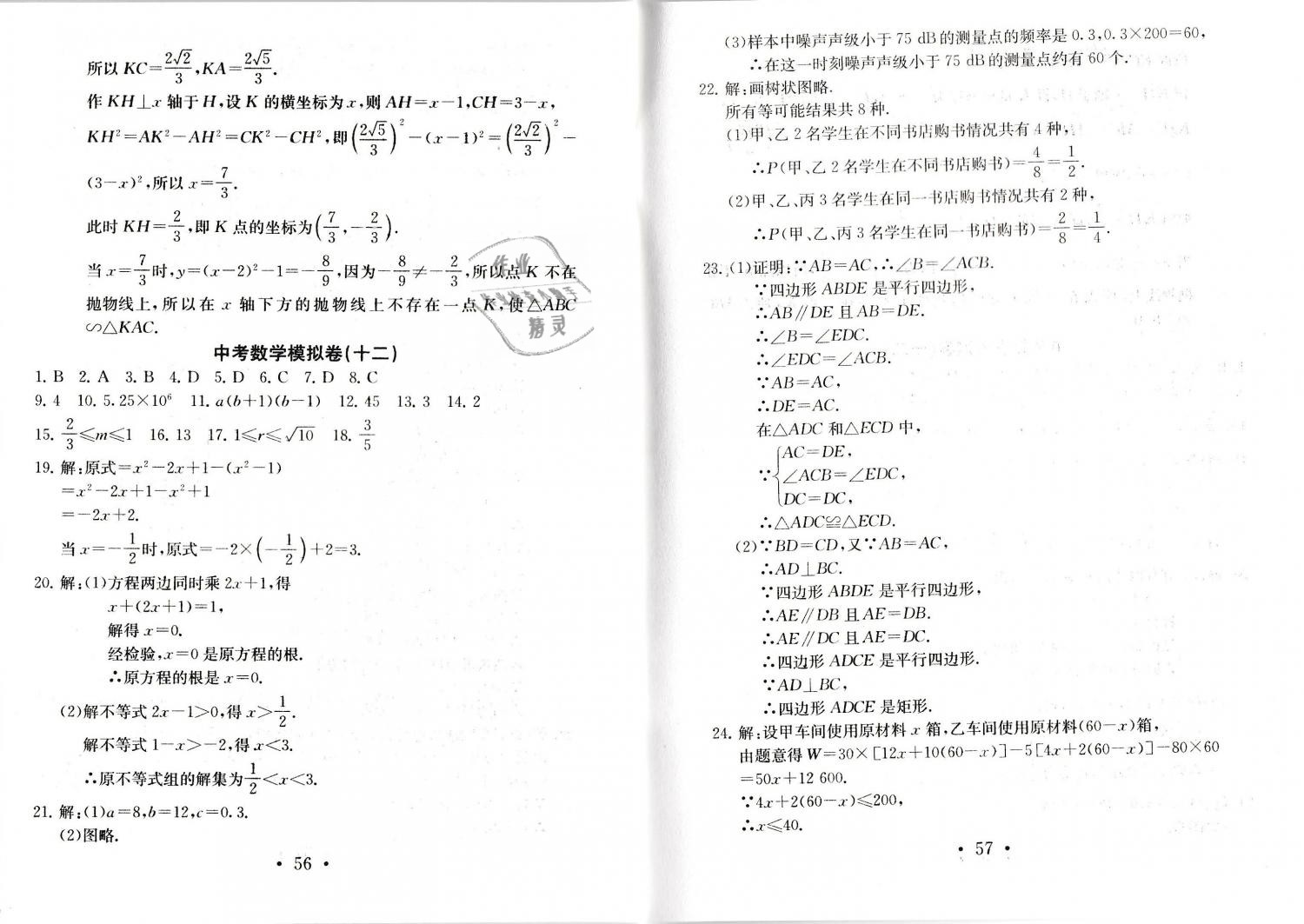 2019年中考導(dǎo)航中考數(shù)學(xué)模擬卷 第29頁(yè)