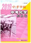 2019年中考導(dǎo)航中考化學(xué)模擬卷