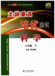 2019年走進(jìn)重高培優(yōu)測(cè)試八年級(jí)科學(xué)下冊(cè)浙教版