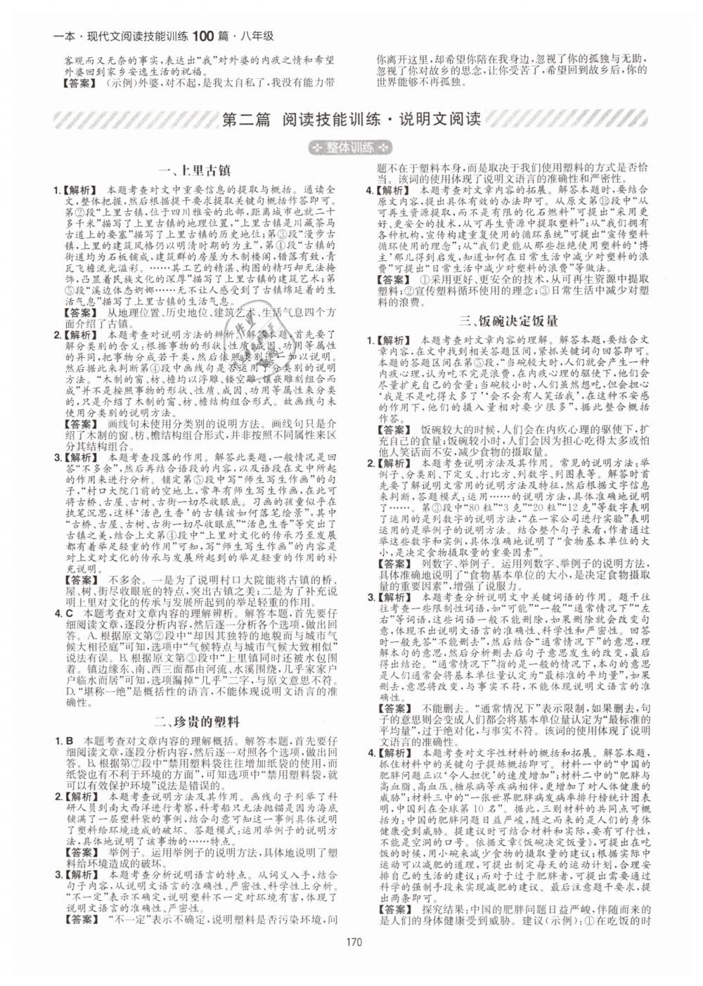 2019年一本八年級現(xiàn)代文閱讀技能訓(xùn)練100篇 第14頁