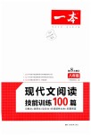 2019年一本八年級(jí)現(xiàn)代文閱讀技能訓(xùn)練100篇