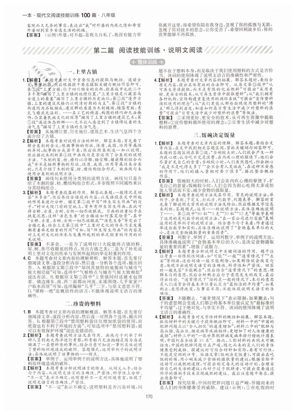 2019年一本八年級(jí)現(xiàn)代文閱讀技能訓(xùn)練100篇 第14頁