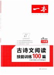 2019年一本八年級古詩文閱讀技能訓(xùn)練100篇