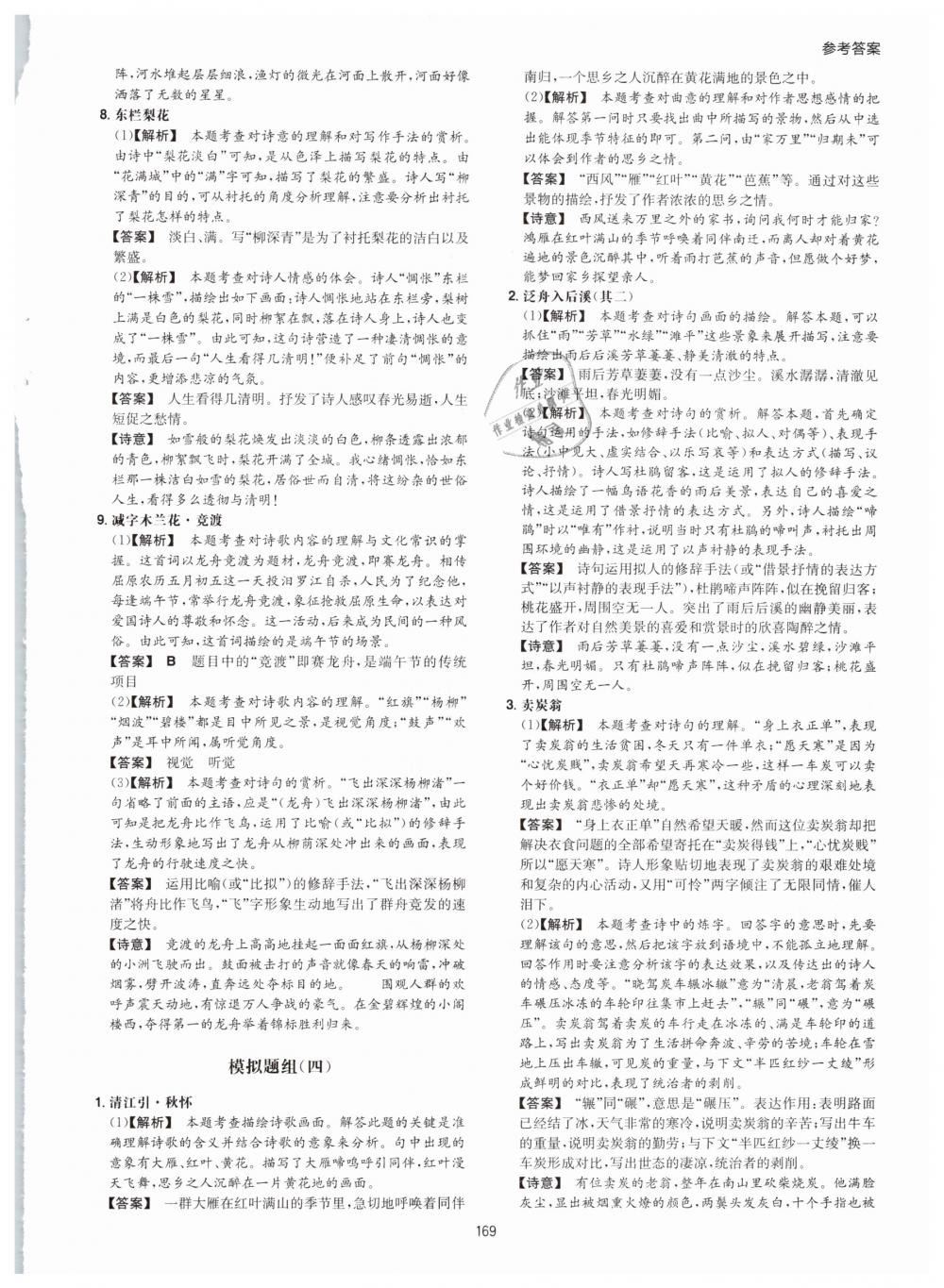 2019年一本八年級(jí)古詩(shī)文閱讀技能訓(xùn)練100篇 第45頁(yè)