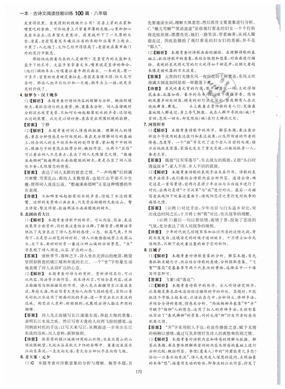 2019年一本八年級古詩文閱讀技能訓(xùn)練100篇 第46頁