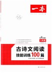 2019年一本八年級古詩文閱讀技能訓練100篇