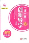 2019年一課一案創新導學八年級生物下冊河北少兒版