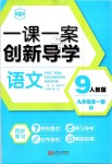 2019年一課一案創(chuàng)新導(dǎo)學(xué)九年級語文全一冊下人教版