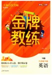 2019年金牌教練九年級(jí)英語(yǔ)下冊(cè)滬教牛津版