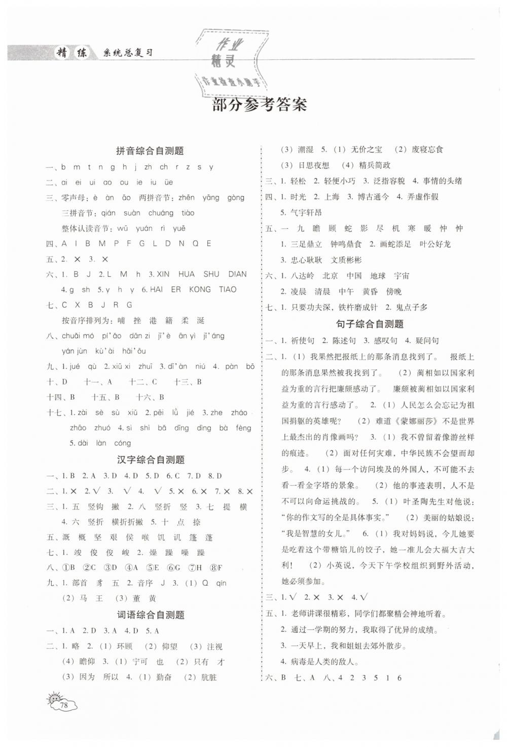 2019年小學(xué)畢業(yè)系統(tǒng)總復(fù)習(xí)六年級(jí)語(yǔ)文 第1頁(yè)