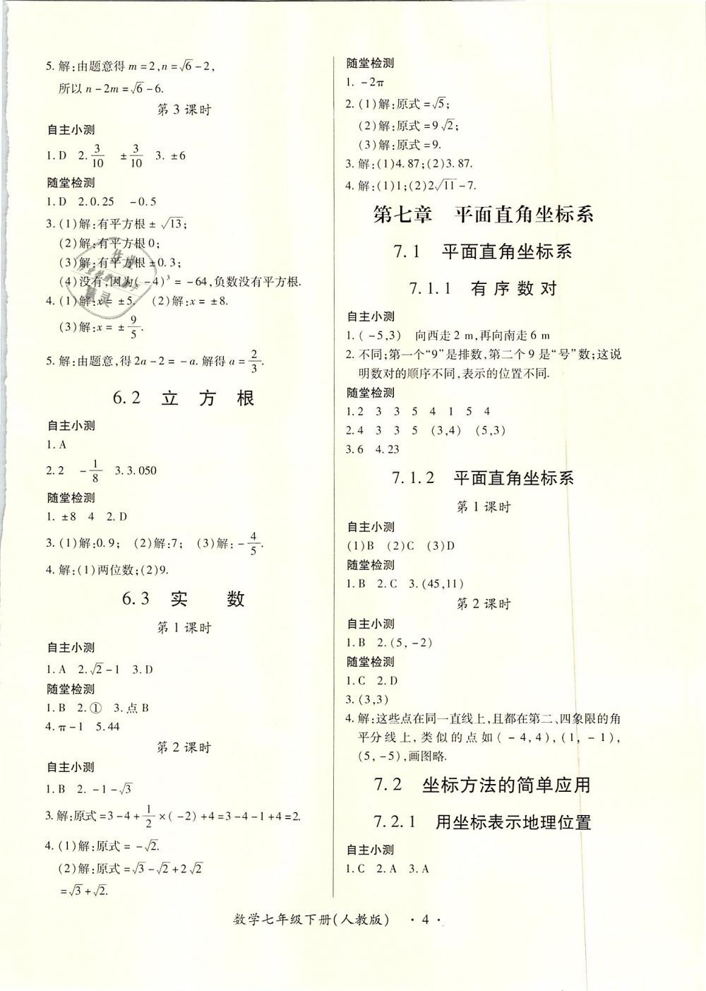 2019年一課一案創(chuàng)新導學七年級數(shù)學下冊人教版 第4頁