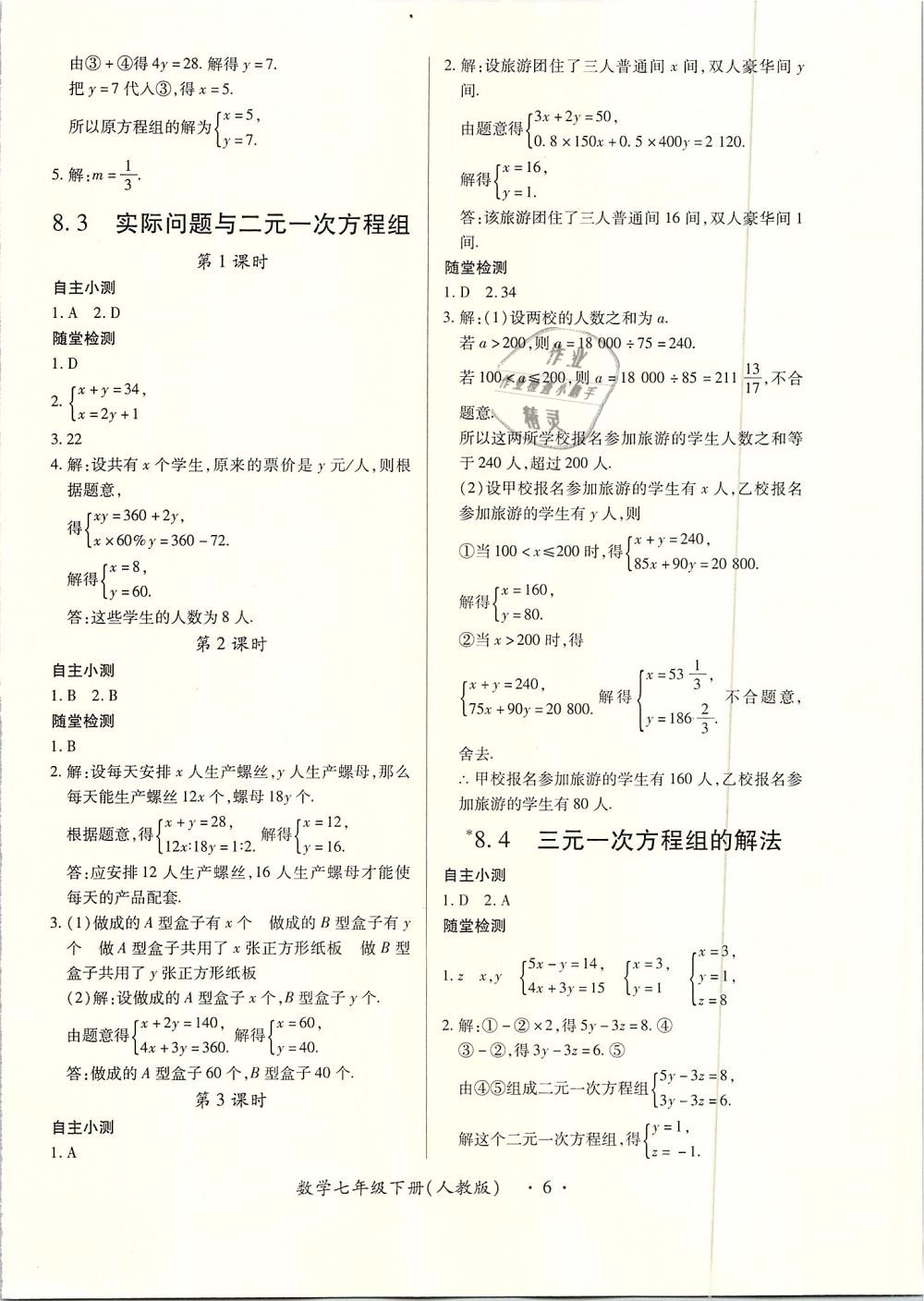 2019年一課一案創(chuàng)新導(dǎo)學(xué)七年級數(shù)學(xué)下冊人教版 第6頁