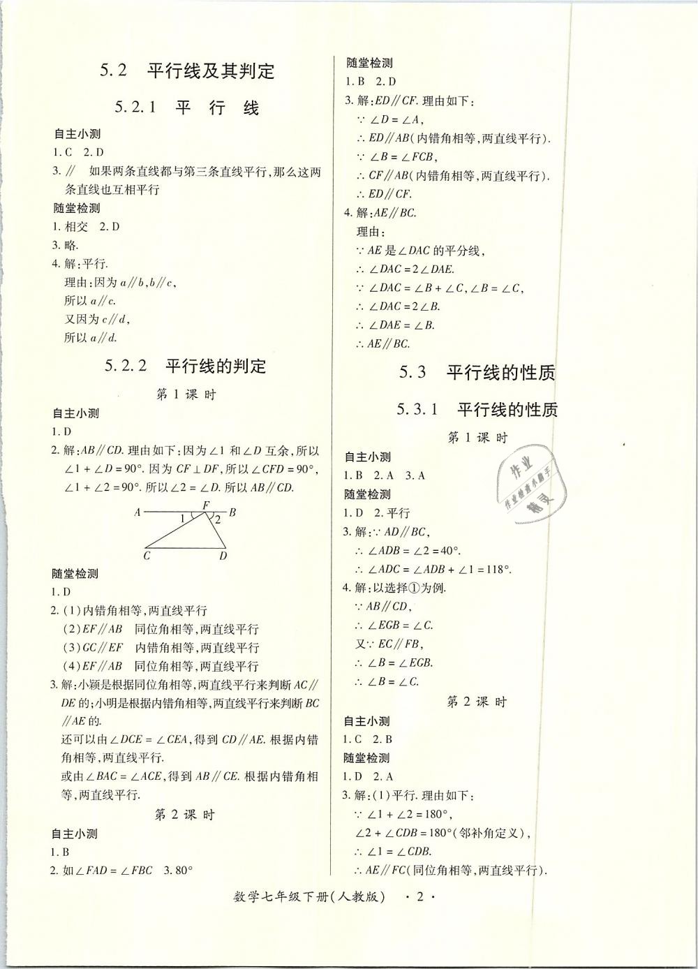 2019年一課一案創(chuàng)新導(dǎo)學(xué)七年級(jí)數(shù)學(xué)下冊(cè)人教版 第2頁(yè)