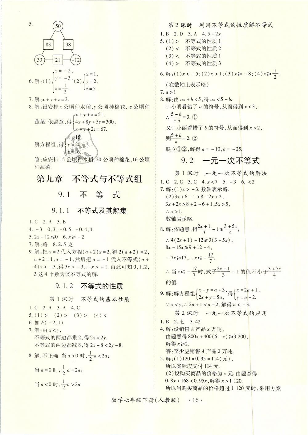 2019年一課一案創(chuàng)新導(dǎo)學(xué)七年級(jí)數(shù)學(xué)下冊(cè)人教版 第16頁(yè)