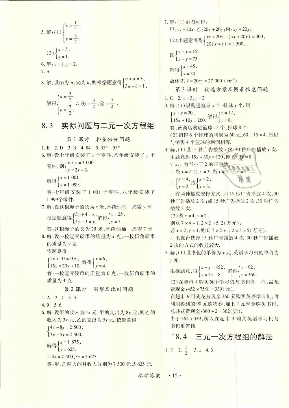 2019年一課一案創(chuàng)新導(dǎo)學(xué)七年級(jí)數(shù)學(xué)下冊(cè)人教版 第15頁