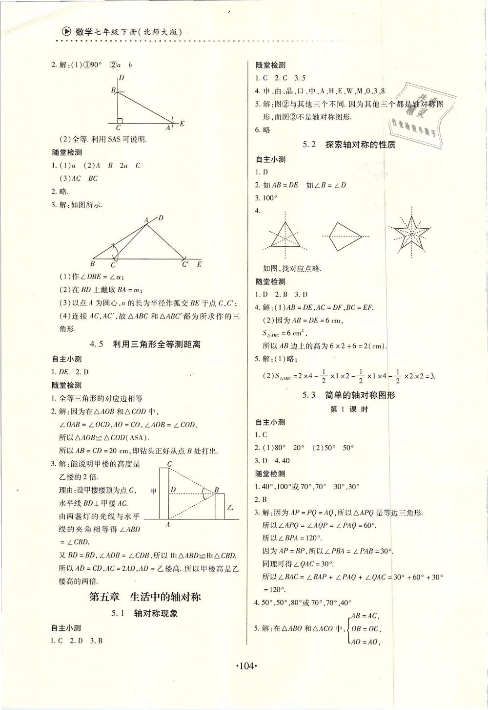 2019年一課一案創(chuàng)新導(dǎo)學(xué)七年級(jí)數(shù)學(xué)下冊(cè)北師大版 第8頁