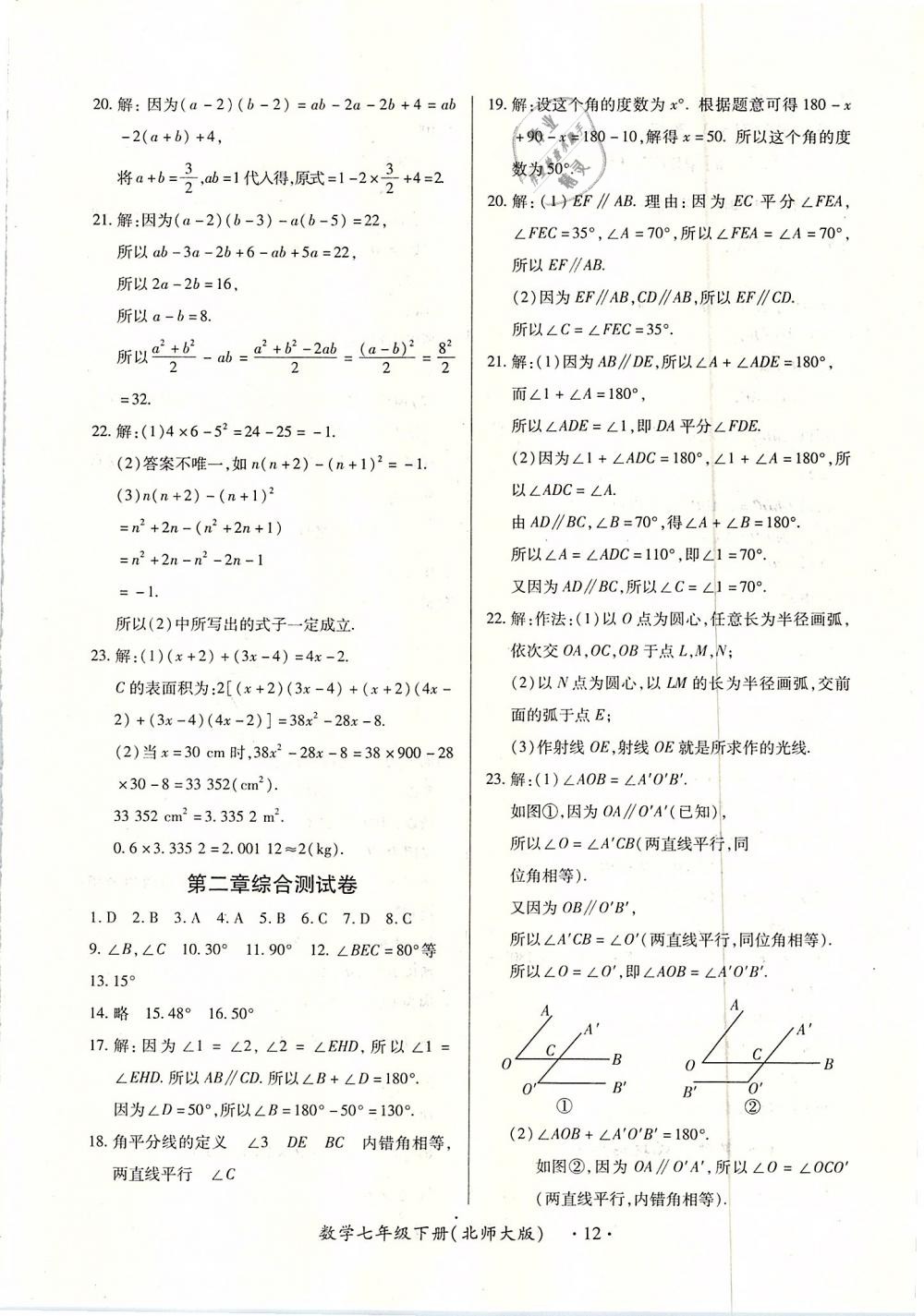 2019年一課一案創(chuàng)新導(dǎo)學(xué)七年級(jí)數(shù)學(xué)下冊(cè)北師大版 第22頁(yè)