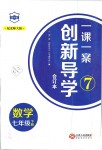 2019年一課一案創(chuàng)新導(dǎo)學(xué)七年級(jí)數(shù)學(xué)下冊(cè)北師大版